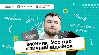 НМТ 2026. Українська мова. 10. Іменник. Частина 2