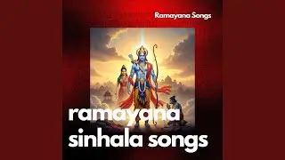 රාමගේ ධර්මය Vol 1 – Sinhala Ramayana Song Dharma Theme