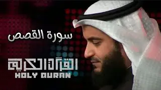 سورة القصص كاملة - مشاري العفاسي