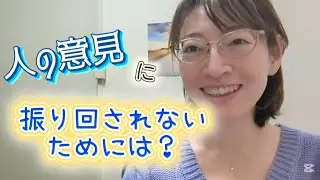 『人の意見に振り回されない為には？』