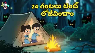 24 గంటలు టెంట్&zwnj;లో జీవించాం | School Camp | Telugu Kathalu | Moral Stories | Kids Story |Puntoon Kids