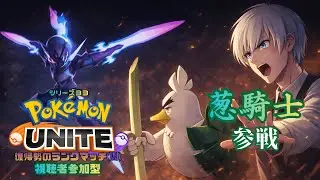 【ポケモンユナイト】やっぱりネギがないとね ～ランクマッチ第33シリーズ～【参加型】【ジルch】#222