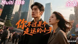 [Multi SUB] 🔥意外獲得二郎神天眼後，實習生成了鑑寶界鬼見愁。我撿最野的漏，破最陰的局，撩最燙的玫瑰──如今黑白兩道跪求我掌眼，只因我能看穿一切虛妄與人心。· #精彩大陆短剧 #短劇 #逆襲