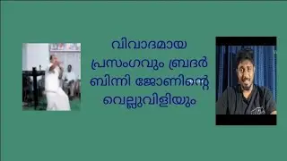 വിവാദ പ്രസംഗവും ബ്രദർ ബിന്നി യുടെ വെല്ലുവിളിയും 7-1-2026