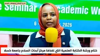 الدكتور انس علي بلة ـ ممثلاً  لمدير الجامعة ، يشرف ختام فعاليات ورشة الكتابة الاكاديمية ـ تنفيذ SNAC