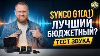 Лучший бюджертный радиомикрофон Synco G1 (A1)