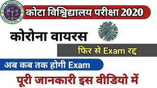 कोरोना वायरस से परीक्षाये स्थगत । UOK Exam 2020 | kota university exam cancel | university of Kota