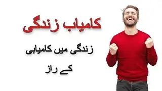 zindagi mein kamyab hona kay raaz