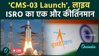 ISRO LIVE: Sriharikota के Satish Dhawan Space Centre से LVM3-M5/CMS-03 मिशन का प्रक्षेपण किया