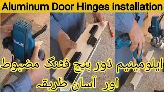 ایلومینیم دروازے میں ہنج لگانے کا آسان اور مضبوط طریقہ 🔧