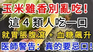 【心靈舒果】，玉米雖香別亂吃！這 4 類人吃一口就胃脹腹瀉 + 血糖飆升，營養師警告：真的要忌口，1000 ways to be better at life