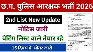 CG Police New Update | 15 दिवस के भीतर जारी | CG Police 2nd List Date 2026