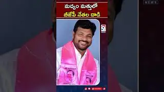 Drunk BJP Leaders Attack BRS MLA Candidate in Nirmal District, Arrested #cmkcr #news #kcr
