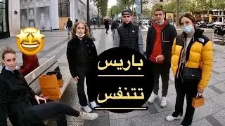 باريس تتنفس بعد عام ونصف من السجن