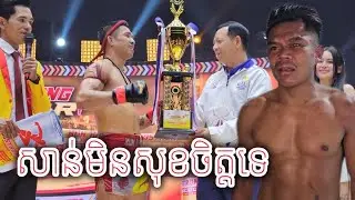 លោកគ្រូ ឃឹម សុជាតិ និង សាន់ គុនខ្មែរ មិនសុខចិត្តក្រោយពីចប់កាប្រកួតដោយសារ មានពាក្យគំរា.មទៅសាន់