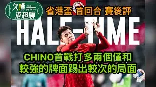 Chino盧比度首戰打多兩個僅和│較強的牌面踢出較次的局面│《久噏港超聯》2025-12-28 省港盃 首回合 賽後評 港隊 2:2 廣東 #蘇雞