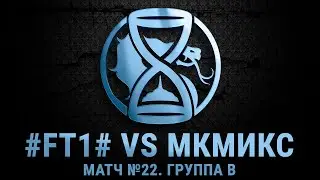 The Hourglass League. Матч №22 - Группа B. #FT1# vs МКМикс