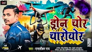 #video | ड्रोन चोर चारो वोर | Drone Chor Charo Wor |Chor Song |  Ramashankar Ray | 