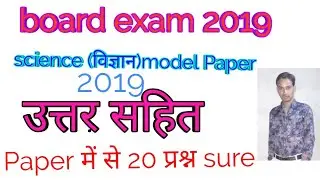 Science model Paper solutions in hindi// 10th science model Paper 2019 solutions