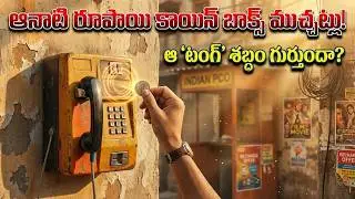 Before Smartphones | ఆనాటి రూపాయి కాయిన్ బాక్స్ ముచ్చట్లు | మళ్ళీ రాని మధురమైన రోజులు.