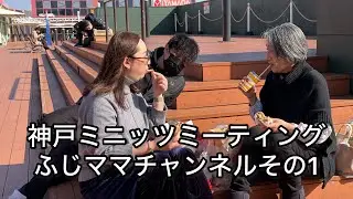 【ミニッツ】神戸ミニッツミーティング　その１