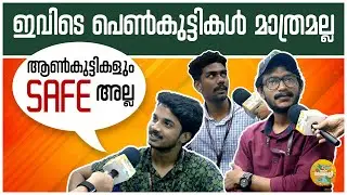 Women are not safe here What about Men? ഇവിടെ പെൺകുട്ടികൾ Safe അല്ല ആൺകുട്ടികളോ? | Public Response