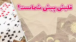 مادام فال - قلبش پیش شماست؟