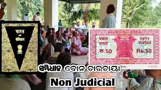 आदिवासी कौन है? Adivasi do  okoy kanay?  NON JUDICIAL mane ched kana r okoy nowarena labh a ediye ha