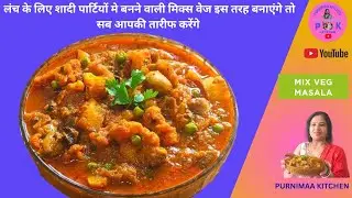 🍁Mixed Vegetable Recipe | ऐसे बनाएँ फ्लेवरफुल मिक्स वेज सब्जी🍁