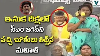 Woman Fires on YS Jagan at Chandrababu Sand Deeksha in Vijayawada | TDP | AP News | Vaartha Vaani