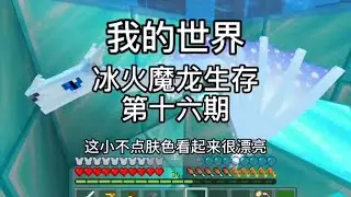 【我的世界】冰火魔龙生存第十六期🔥孵化悚怖冰龙，每一秒都心惊胆战【奶油】 #我的世界 #冰火魔龙