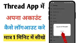Thread me apna account kaise logout kare | How to logout account in thread app