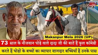 73 साल के दादा जी करते हैं घोड़ों का व्यापार शानदार बच्चियाँ हैं उनके पास Makanpur Mela 2026 (UP)
