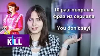 10 разговорных фраз из сериала Why women kill | Английский по сериалам
