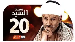 مسلسل سيدنا السيد HD - الحلقة ( 20 ) العشرون / بطولة جمال سليمان - Sedna ElSayed Series Ep20