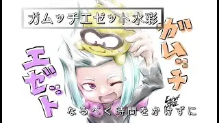 手軽にサッとガムッチとエゼットの水彩描く【ニンジャラ絵】