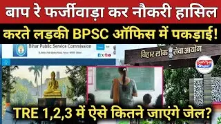 फर्जीवाड़ा कर नौकरी हासिल करते लड़की BPSC ऑफिस में पकड़ाई! TRE 1,2,3 में ऐसे कितने जाएंगे जेल?