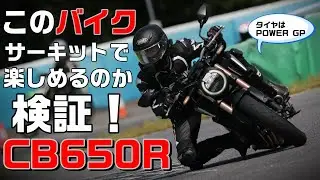 ネイキッドでもサーキットは楽しいのか？CB650Rで検証！