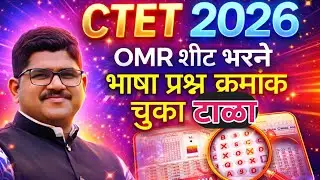 CTET OMR  भरणे भाषा प्रश्न क्रमांक | चुका टाळणे | परीक्षा टिप्स | RISING TEACHER