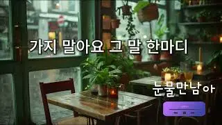 눈물만남아