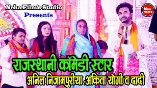 AnilNijampuria &AnkitaYogi || StageShow ||ComedyStar #chirawalive  #chirawalive #Nehafilmsstudio