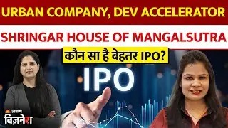 IPO Express | Urban Company, Dev Accelerator, Shringar House of Mangalsutra कौन सा है बेहतर IPO?