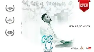 ናና አረስርሰኝ _ Nana Aresresegn_#ዘማሪ ቢኒያም መኮንን #Binyam Mekonnen#new_song