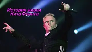 Кит Флинт. Его история и трагедия 