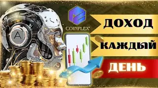 CoinPlex КАК СПОСОБ ПАССИВНОГО ЗАРАБОТКА В 2025