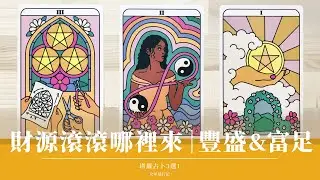 【完整版🚨限時公開】新年哪裡藏金礦🏆最能賺錢？｜名氣/口碑/錢滾錢/機遇/意外之財？｜無時間限制 Timeless｜塔羅 占卜
