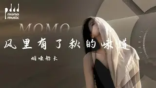 風裡有了秋的味道-煙嗓船長『feng li you le qiu de wei dao - yan sang chuan zhang』【動態歌詞MV】