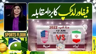 Sports Floor | FIFA World Cup 2022: Iran vs USA prediction | Group B | 29 Nov 2022