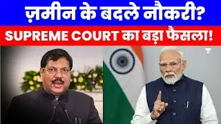 Supreme Court's Big Verdict! No Job in Exchange for Land | Pranjal Singh