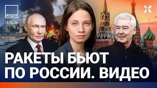 Ракеты бьют по России: видео. В Москве&nbsp;&mdash;&nbsp;пожар и паника. Потери на войне. Навальный: 2 года | ВОЗДУХ